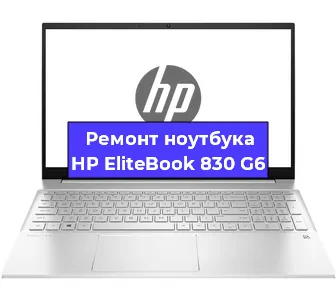 Ремонт ноутбуков HP EliteBook 830 G6 в Перми